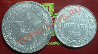50 коп 1922+20коп 1922 сохран! до 31.03 22.00 мск.вр. - DSC00266