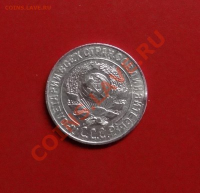 *****15 копеек 1925 года. С 1 рубля***** - 15к.JPG