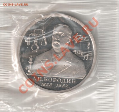 1р. 1993г. Бородин пруф до 29.03. 22-00 по Мск. - 1