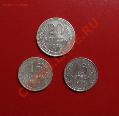 15,20 копеек 1924,28гг. - 15 20.JPG