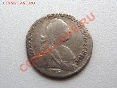 Гривенник 1769г. СПБ до 31.03.2012 в 23.00 - P2010606_01.JPG