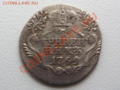 Гривенник 1769г. СПБ до 31.03.2012 в 23.00 - P2010608_01.JPG