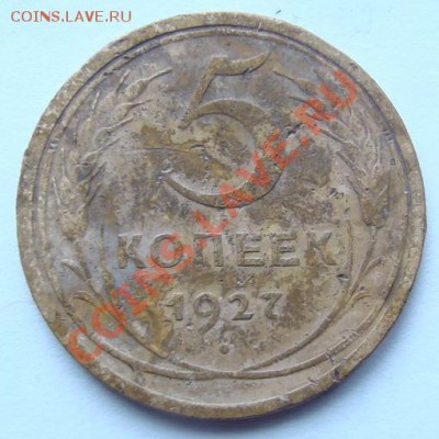 5 копеек 1927 год. - 271