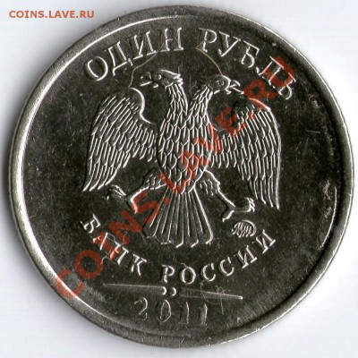 1 рубль 2011г скол штемпеля!!! - браки1