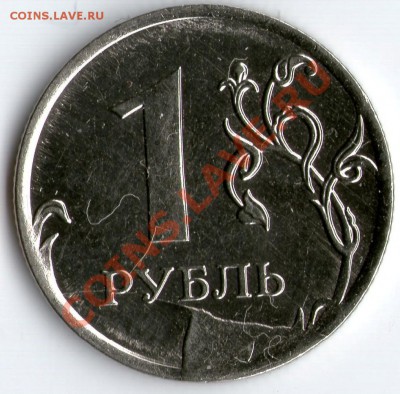 1 рубль 2011г скол штемпеля!!! - браки
