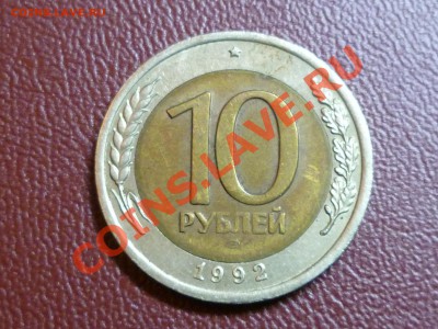 обменяю 10р. 1992г лмд. на 10р. 1991г.ммд. - 2.JPG