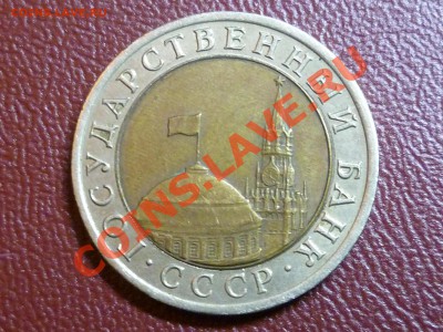 обменяю 10р. 1992г лмд. на 10р. 1991г.ммд. - 2_1.JPG
