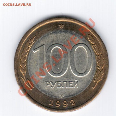 100 руб. 1992  UNC Оценка - 1 058