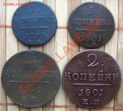 Павел I. 1,2коп.1799г и 1,2коп.1801г с 50р. до 30.03.12 - 1,2к9901р