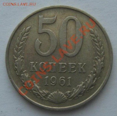 СССР. 50 коп. 1961г. со 100р. до 30.03.12 в 22:10 МСК - 50 к61р