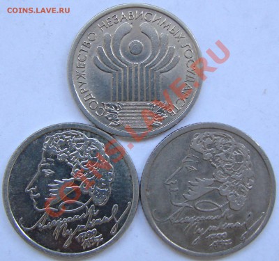 1 рубль Пушкин(СПМД и ММД), 10лет СНГ. - DSC06982.JPG