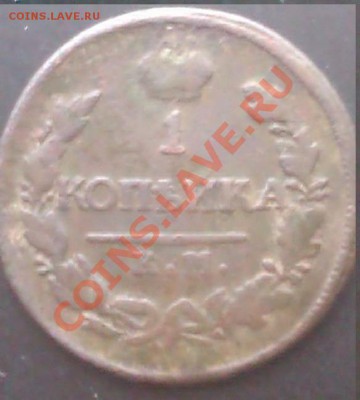 2 копейки 1825г,1821г до 28.03.2012г 22.00 мск. - IMAG0062