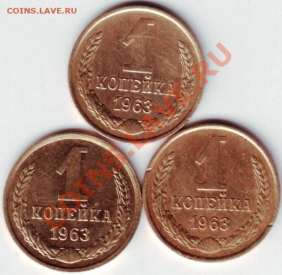 1 копейка 1963 г. 3 шт. до 02.04.12г. в 19.00 - IMAGE0035.JPG