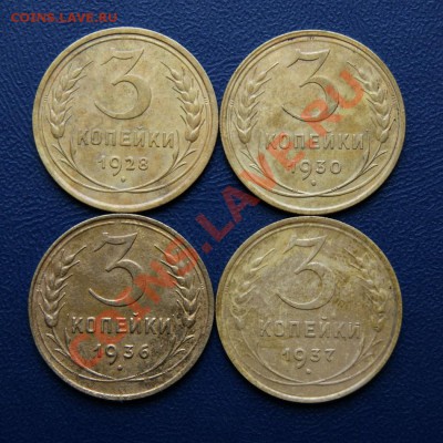 3 коп. 1928,30,36,37 г. до 30.03.12. в 22.00 мв - DSC02777.1