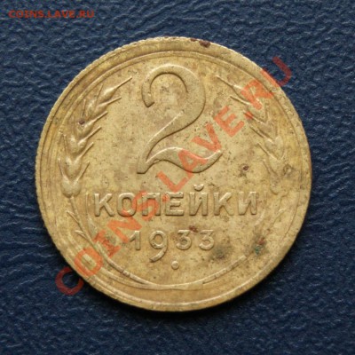 2 коп. 1933 г. до 30.03.12 в 22.00 мв - DSC02769.1