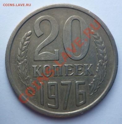 20 копеек 1976 года - Монеты 081
