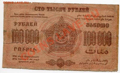 100000 рублей 1923 Грузия до 30.03.2012  22.00. мск - tt53