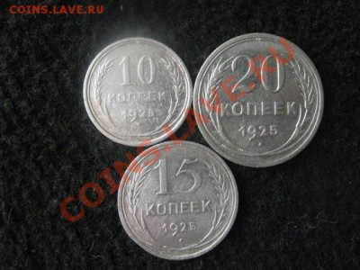 Серебро Советов 1925 года. 10, 15 и 20 коп. До 30.03.2012г. - Серебро 25г. и копейки 005