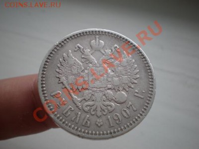 Рубль 1907 года - 2231617549_1