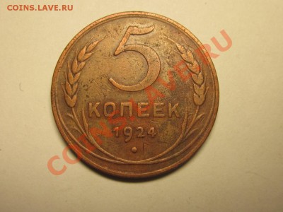 5 копеек 1924 - IMG_0320.JPG