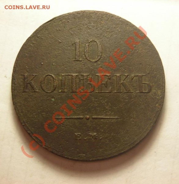 10коп 1836 ем фх до 6.08 - DSCN2791.JPG