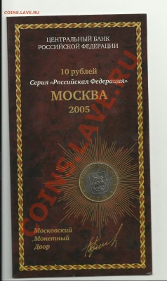 Буклет РФ - Москва 10 рублей 2005 до 1.04.2012, 22-00 по мск - 1