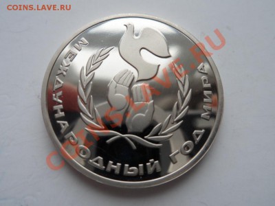1 рубль Год мира ПРУФ (Н) до 31.03.12 - SAM_0921.JPG