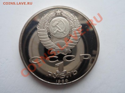 1 рубль Максим Горький ПРУФ  до 31.03.12 - SAM_0924.JPG