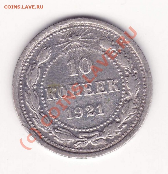 10 копеек 1921 г. - 10-21.JPG
