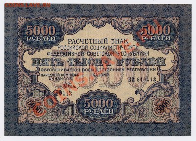 5000 рублей 1919г состояние!!! - 5000-2