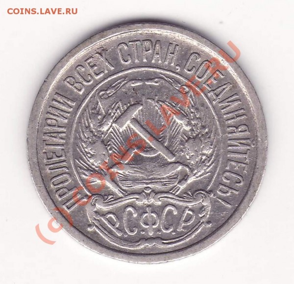 10 копеек 1921 г. - 10-21a.JPG