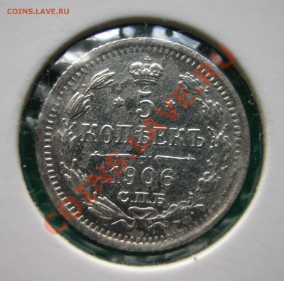 5 копеек 1906г СПБ ЭБ  серебро  до  02.04.2012  в  22-00 МСК - DSCN0196
