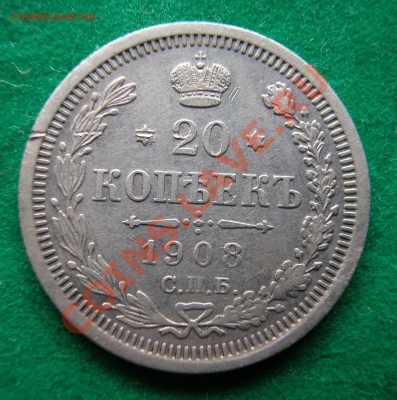 20 копеек 1908г  СПБ ЭБ  серебро до 02.04.2012 в 22-00 МСК - DSCN0194