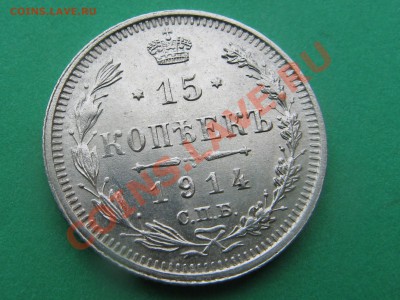 15 копеек 1914г до 21.00 1,04,12 - IMG_4514.JPG