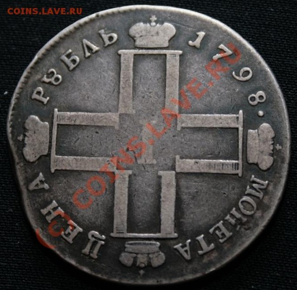 Рублики 1798 и 1810 - 5.JPG