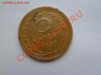 5 копеек 1930,1932 (2 шт) - P1020058.JPG