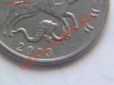 5 копеек 2003 бб - P1020049.JPG