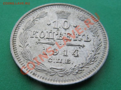 10 копеек 1914г до 21.00 1.04.2012г - IMG_4520.JPG