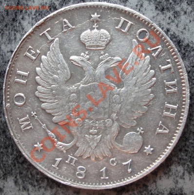 полтина 1817 г. - 3