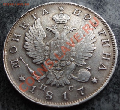 полтина 1817 г. - 4