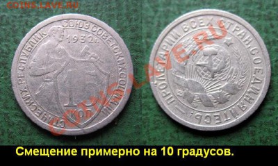 15 и 20 коп 1932 г. (с браком!) до 31 марта 22.00 (моск) - 15 коп 1932 г. соосность 10  градусов.JPG