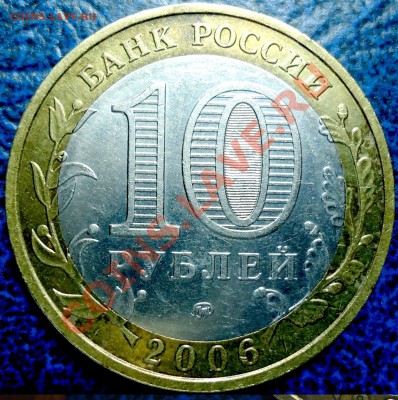 Сахалинская область 10руб. 2006 ММД Шт.Х? - DSC00002.JPG