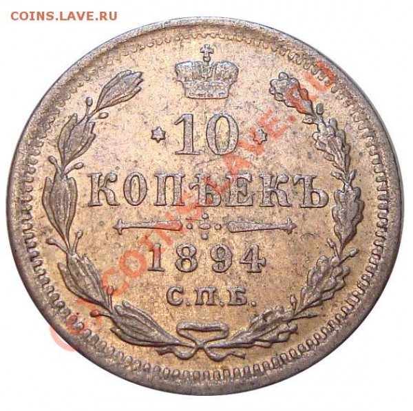 10 копеек 1894 - 695078704