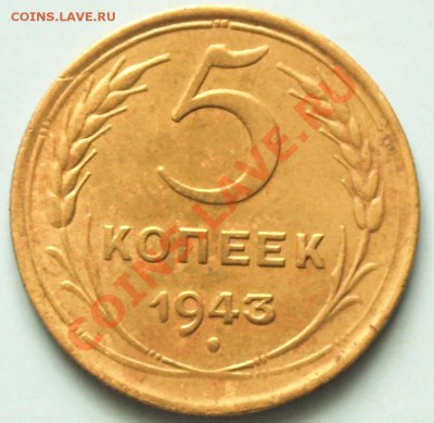 5 копеек 1943г. СССР до 30.03.12г. в 22.00 час.. - 5 коп. 43г..JPG