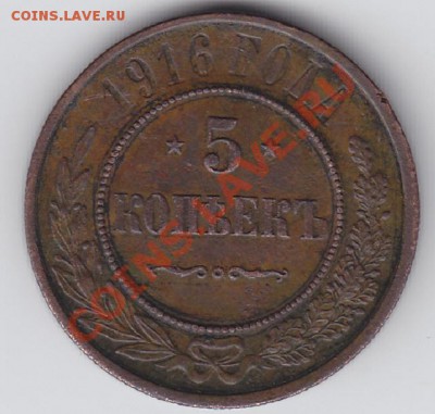 5 КОПЕЕК 1916 года  до 30.03. 22-00 - Реверс2.JPG