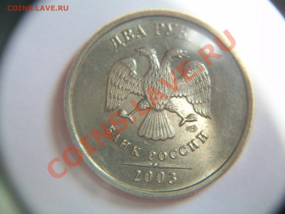 2 рубля 2003 года СПМД , до 29.03.12 23-00 - 102_1404.JPG