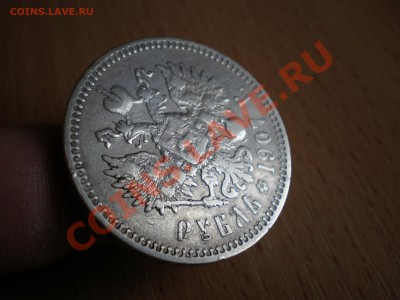 Рубль 1907 года - P3280011.JPG