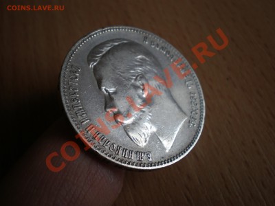 Рубль 1907 года - P3280009.JPG