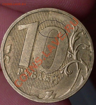 10рублей 2011.небольшой брак - SDC14362.JPG