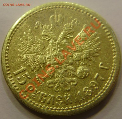 15 рублей 1897 года - оценка - P3230853.JPG